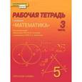 russische bücher: Козлов Валерий Васильевич - Математика. 5 класс. Рабочая тетрадь. В 4-х частях (комплект). ФГОС