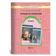 russische bücher: Степанов Николай Михайлович - Литература. 9 класс. Рабочая тетрадь