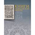 russische bücher: Князева Светлана Юрьевна - Книги гражданской печати 1708-1724 годов из собрания Московского государственного объединенного музея-заповедника Коломенское-