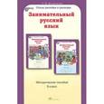 russische bücher: Мищенкова Людмила Владимировна - Занимательный русский язык. 6 класс. Методическое пособие
