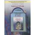 russische bücher: Кашекова Ирина Эмильевна - Рабочая тетрадь к учебнику "Изобразительное искусство". 8 класс