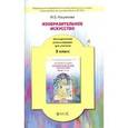 russische bücher: Кашекова Ирина Эмильевна - Изобразительное искусство. 8 класс. Методические рекомендации для учителя
