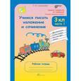 russische bücher: Соколова Татьяна Николаевна - Учимся писать изложение и сочинение. 3 класс. Рабочая тетрадь