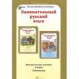 russische bücher: Мищенкова Людмила Владимировна - Занимательный русский язык. 5 класс. Методическое пособие