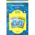 russische bücher: Горячев Александр Владимирович - Информатика. 8 класс. Методические рекомендации для учителя