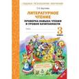 russische bücher: Круглова Тамара Александровна - Литературное чтение. 3 класс. Проверка навыка чтения и уровня начитанности. ФГОС