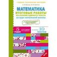 russische bücher: Волков Александр Вячеславович - Математика. Итоговые работы на основе единого текста за курс начальной школы. ФГОС