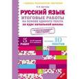 russische bücher: Щеглова Ирина Викторовна - Итоговые работы по русскому языку за курс начальной школы. ФГОС