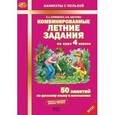 russische bücher: Щеглова Ирина Викторовна - Комбинированные летние задания за курс 4 класса. 50 занятий по русскому языку и математике. ФГОС