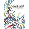 russische bücher: Белый Андрей - Собрание сочинений. Том 14. Ритм как диалектика и "Медный всадник". Исследование