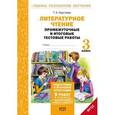 russische bücher: Круглова Тамара Александровна - Литературное чтение. 3 класс. Промежуточные и итоговые тестовые работы. ФГОС
