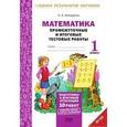 russische bücher: Иляшенко Людмила Анатольевна - Математика. 1 класс. Промежуточные и итоговые тестовые работы. Подготовка к итоговой аттестации. Рабочая тетрадь