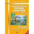 russische bücher: Иляшенко Людмила Анатольевна - Комбинированные летние задания за курс 2 класса. 50 занятий по русскому языку и математике