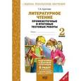 russische bücher: Круглова Тамара Александровна - Литературное чтение. 2 класс. Промежуточные и итоговые тестовые работы. ФГОС