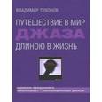 russische bücher: Тихонов Владимир - Путешествие в мир джаза длиною в жизнь