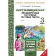 russische bücher: Аквилева Галина Николаевна - Окружающий мир. 3 класс. Промежуточные и итоговые тестовые работы. ФГОС