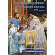 : Рябцев Юрий Сергеевич - CD-ROM. Повседневная жизнь русского народа XIX века. Электронное учебное пособие для 8 класса + викторины и кроссворды