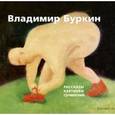 russische bücher: Буркин Владимир - Владимир Буркин. Рассказы. Картинки. Сочинения
