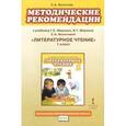 russische bücher: Болотова Светлана Алексеевна - Литературное чтение. 1 класс. Методические рекомендации к учебнику Г. С. Меркина, Б. Г. Меркина, С. А. Болотовой