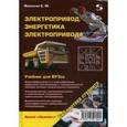russische bücher: Васильев Богдан Юрьевич - Электропривод. Энергетика электропривода