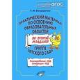 russische bücher: Бондаренко Татьяна Михайловна - Практический материал по освоению образовательных областей во второй младшей группе дет. сада ФГОС