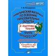 russische bücher: Бондаренко Татьяна Михайловна - Практический материал по освоению образоват. областей в подг. группе дет. сада. "Худ.творчество"ФГОС