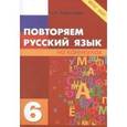 russische bücher: Тарасова Л. Е. - Повторяем русский язык на каникулах. 6 класс. ФГОС