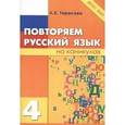 russische bücher: Тарасова Л. Е. - "Повторяю летом. Русский язык" направлен на проверку выработанного орфографического навыка по изученной теме у учащихся начальной школы.