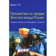 russische bücher: Орлова Елена Владимировна - Путешествие по городам Золотого кольца России