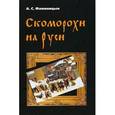 russische bücher: Фаминцын Александр Сергеевич - Скоморохи на Руси