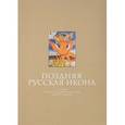 russische bücher: Абисова А. А. - Поздняя русская икона