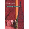 russische bücher: Строилова Клавдия Ивановна - Атлантида где-то рядом... Записки "телевизионщиков"