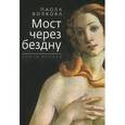 russische bücher: Волкова Паола Дмитриевна - Мост через бездну. Книга 2