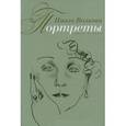 russische bücher: Волкова Паола Дмитриевна - Портреты. Книга 2