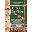 russische bücher: Глухова Юлия Николаевна - Faire la fete-2 / Французские празники-2. Учебное пособие (+ DVD)