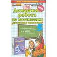 russische bücher: Смирнов Сергей Валерьевич - Домашняя работа по математике. 5 класс. К учебнику Зубаревой И.И., Мордкович А.Г. "Математика. 5 класс"