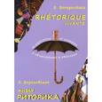 russische bücher: Береговская Э.М. - Живая риторика -  Rhetorique vivante