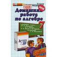 russische bücher: Морозов Александр Валерьевич - Домашняя работа по алгебре за 7 класс. К учебнику Макарычева Ю.Н., Миндюк Н.Г., Нешкова К.И. «Алгебра. 7 класс»