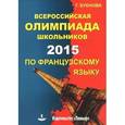 russische bücher: Бубнова Галина Ильинична - Всероссийская олимпиада школьников по французскому языку 2015