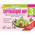 russische bücher: Немцева Людмила Васильевна - Окружающий мир. 3 класс. Экспресс-контроль. ФГОС