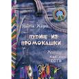 russische bücher: Хари Мата - Пудинг из промокашки. Хиппи как они есть