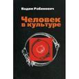 russische bücher: Рабинович Вадим Львович - Человек в культуре. Введение в метафорическую антропологию