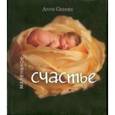 russische bücher: Геддес Анне - Мое маленькое счастье (в суперобложке)