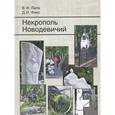 russische bücher: Лапа Василий Феодосиевич - Некрополь Новодевичий