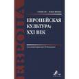russische bücher: Антюшина Н. М. - Европейская культура. XXI век