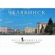 russische bücher: Мурашова Ирина - Челябинск. Прогулки по городу. Путеводитель