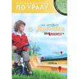 russische bücher: Карпович Алла - Путеводитель по Уралу. Челябинская и Свердловская области. На отдых с детьми. 33 маршрута выходного дня