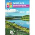 russische bücher: Шевелев Александр - Рыбные места Большого Урала. Избранное. Путеводитель