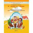 russische bücher: Вахрушев Александр Александрович - "Я-человек, ты-человек". Часть 2. Тетрадь для занятий