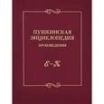 russische bücher:  - Пушкинская энциклопедия. Произведения. Выпуск 2. Е-К